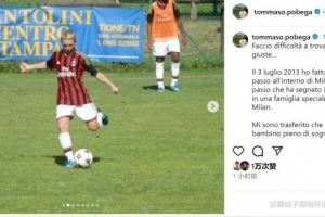 波贝加社媒告别：衷心感谢米兰的所有人，为在这里的成就而自豪