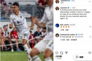 卡塞米罗社媒：很高兴见到所有美国球迷，感谢你们再次给予的欢迎